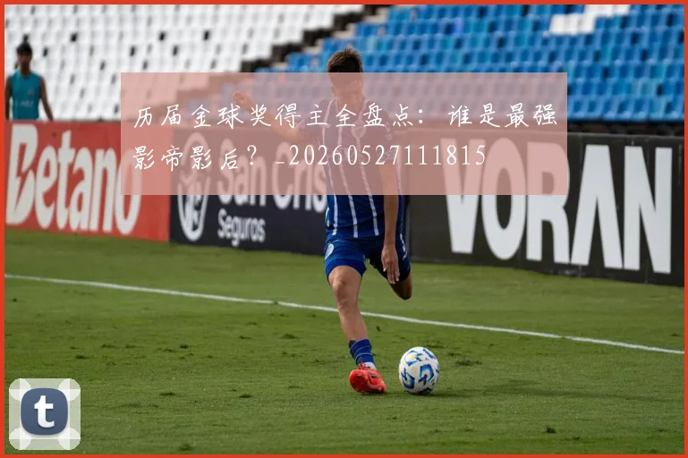 历届金球奖得主全盘点:谁是最强影帝影后?_20260527111815