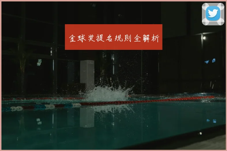 金球奖提名规则全解析