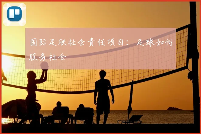 国际足联社会责任项目:足球如何服务社会