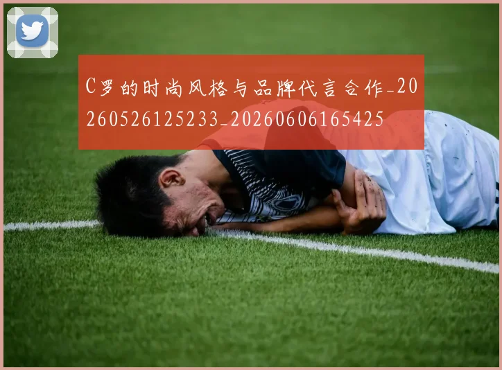 C罗的时尚风格与品牌代言合作_20260526125233_20260606165425