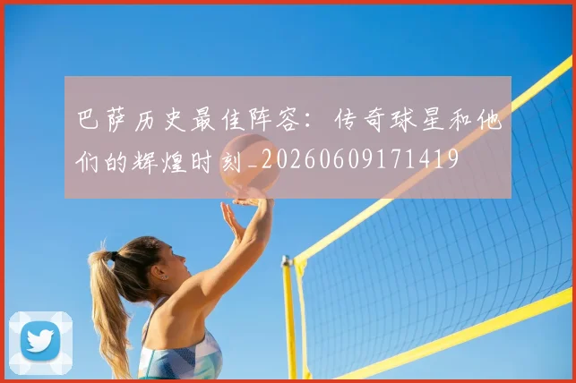 巴萨历史最佳阵容：传奇球星和他们的辉煌时刻_20260609171419