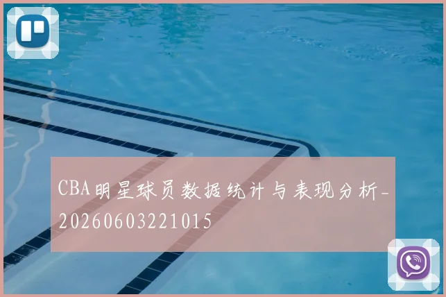 CBA明星球员数据统计与表现分析_20260603221015