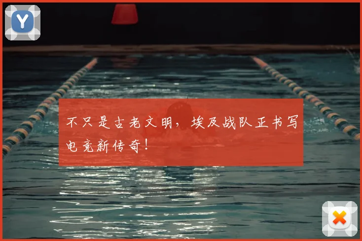 不只是古老文明,埃及战队正书写电竞新传奇!