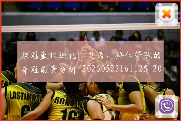 欧冠豪门巡礼:皇马、拜仁等队的夺冠前景分析_20260522161125_20260609230644