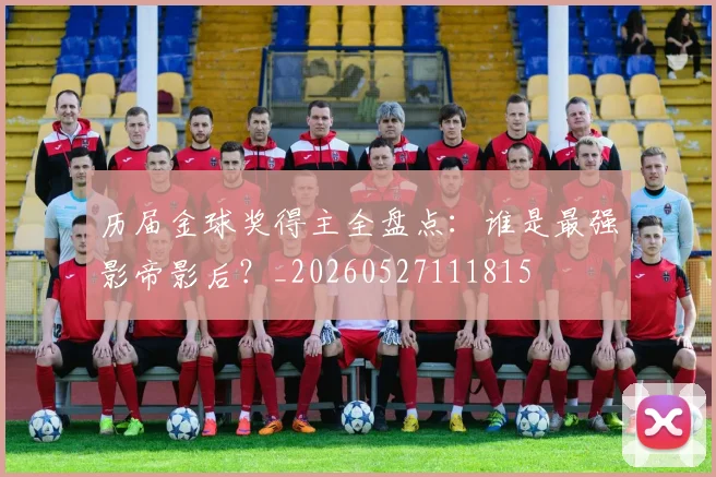 历届金球奖得主全盘点:谁是最强影帝影后?_20260527111815