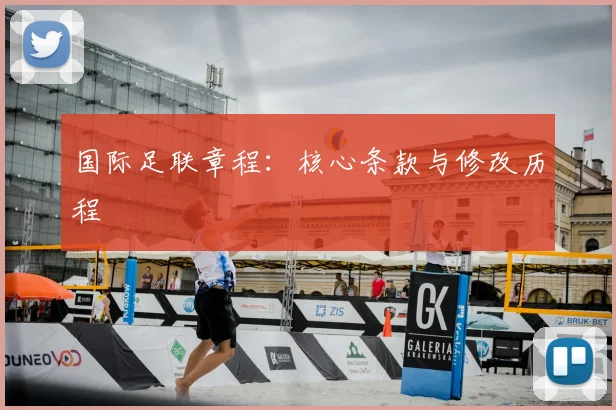 国际足联章程:核心条款与修改历程