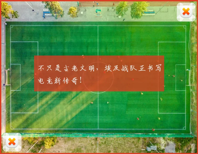 不只是古老文明，埃及战队正书写电竞新传奇！