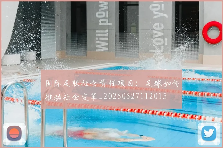 国际足联社会责任项目：足球如何推动社会变革_20260527112015