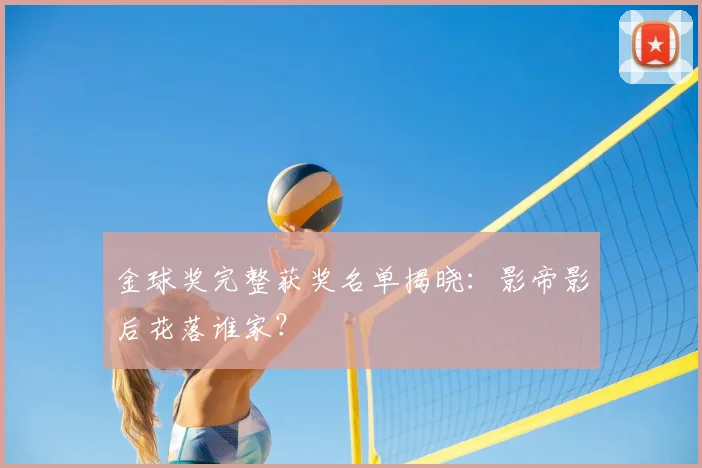 金球奖完整获奖名单揭晓：影帝影后花落谁家？