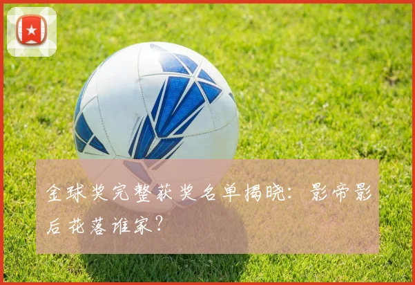 金球奖完整获奖名单揭晓：影帝影后花落谁家？