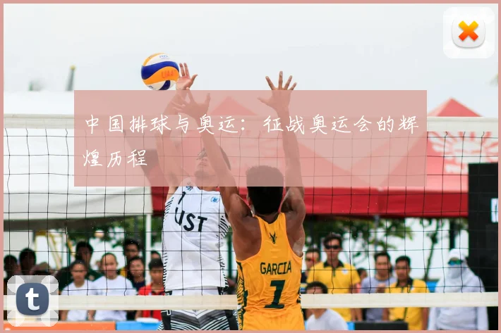 中国排球与奥运:征战奥运会的辉煌历程