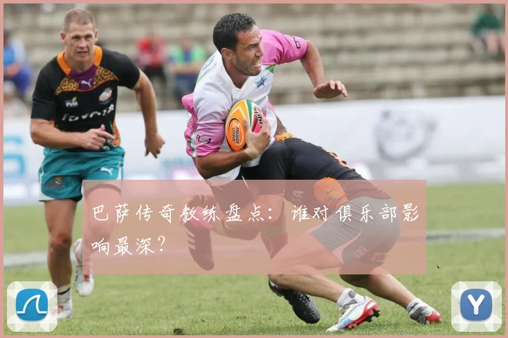 巴萨传奇教练盘点:谁对俱乐部影响最深?