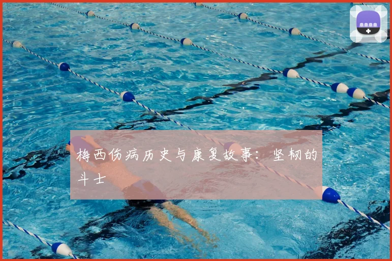 梅西伤病历史与康复故事：坚韧的斗士