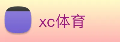 xc体育 Logo